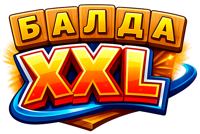Балда XXL